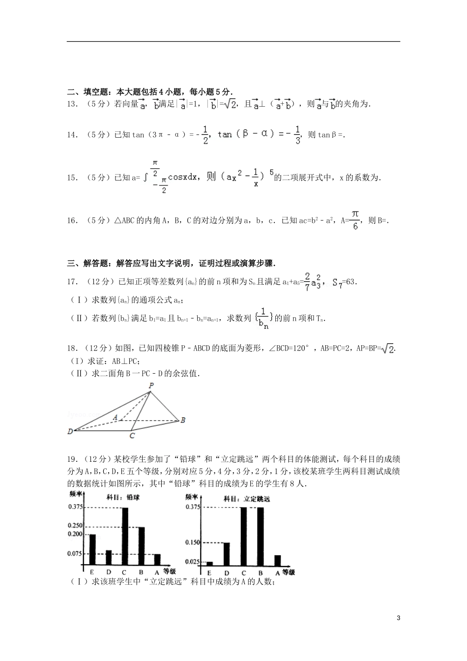 河北省邢台市高考数学摸底试卷 理（含解析）-人教版高三全册数学试题_第3页