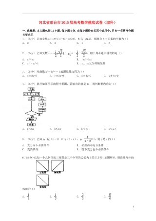 河北省邢台市高考数学摸底试卷 理（含解析）-人教版高三全册数学试题