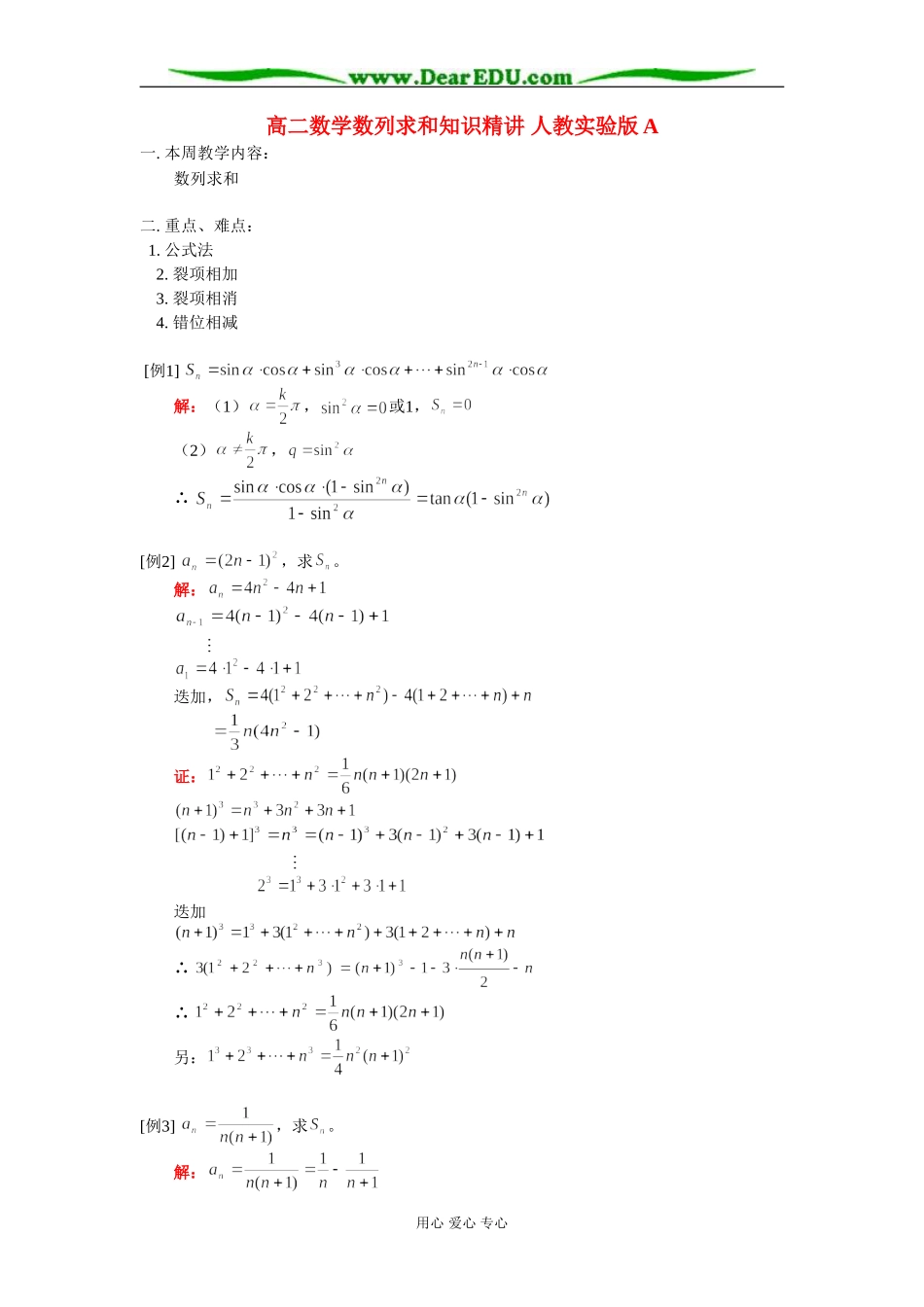 高二数学数列求和知识精讲 人教实验版A_第1页