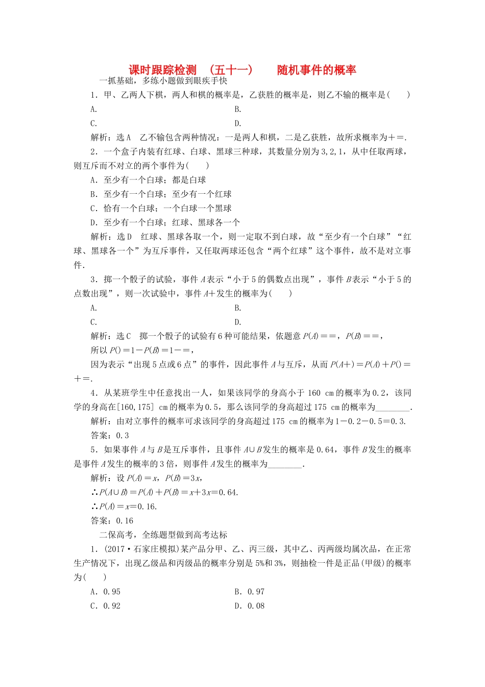 高考数学大一轮复习 第九章 概率 课时跟踪检测（五十一）随机事件的概率练习 文-人教版高三全册数学试题_第1页