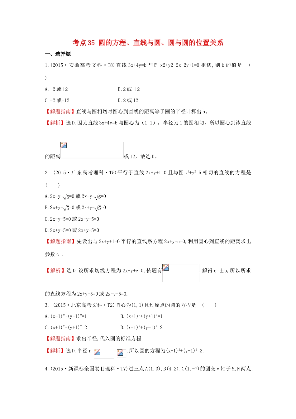 高中数学 考点35 圆的方程、直线与圆、圆与圆的位置关系（含高考试题）新人教A版-新人教A版高三全册数学试题_第1页