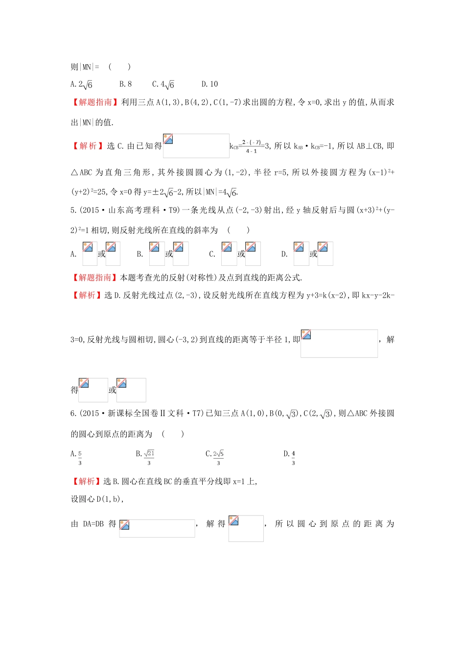 高中数学 考点35 圆的方程、直线与圆、圆与圆的位置关系（含高考试题）新人教A版-新人教A版高三全册数学试题_第2页