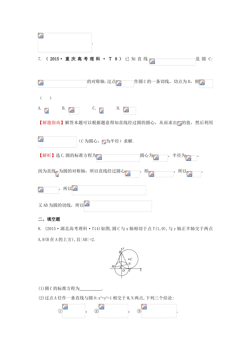 高中数学 考点35 圆的方程、直线与圆、圆与圆的位置关系（含高考试题）新人教A版-新人教A版高三全册数学试题_第3页