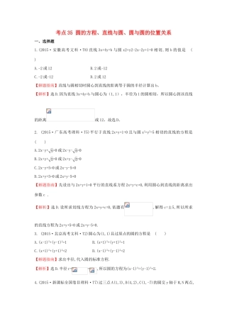 高中数学 考点35 圆的方程、直线与圆、圆与圆的位置关系（含高考试题）新人教A版-新人教A版高三全册数学试题