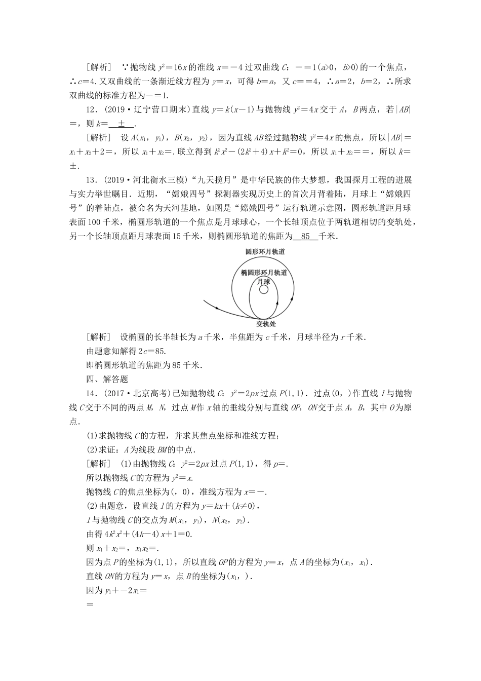 （山东专用）版高考数学一轮复习 练案（58）第九讲 圆锥曲线的综合问题 第1课时 直线与圆锥曲线的位置关系（含解析）-人教版高三全册数学试题_第3页