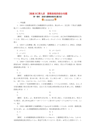 （山东专用）版高考数学一轮复习 练案（58）第九讲 圆锥曲线的综合问题 第1课时 直线与圆锥曲线的位置关系（含解析）-人教版高三全册数学试题