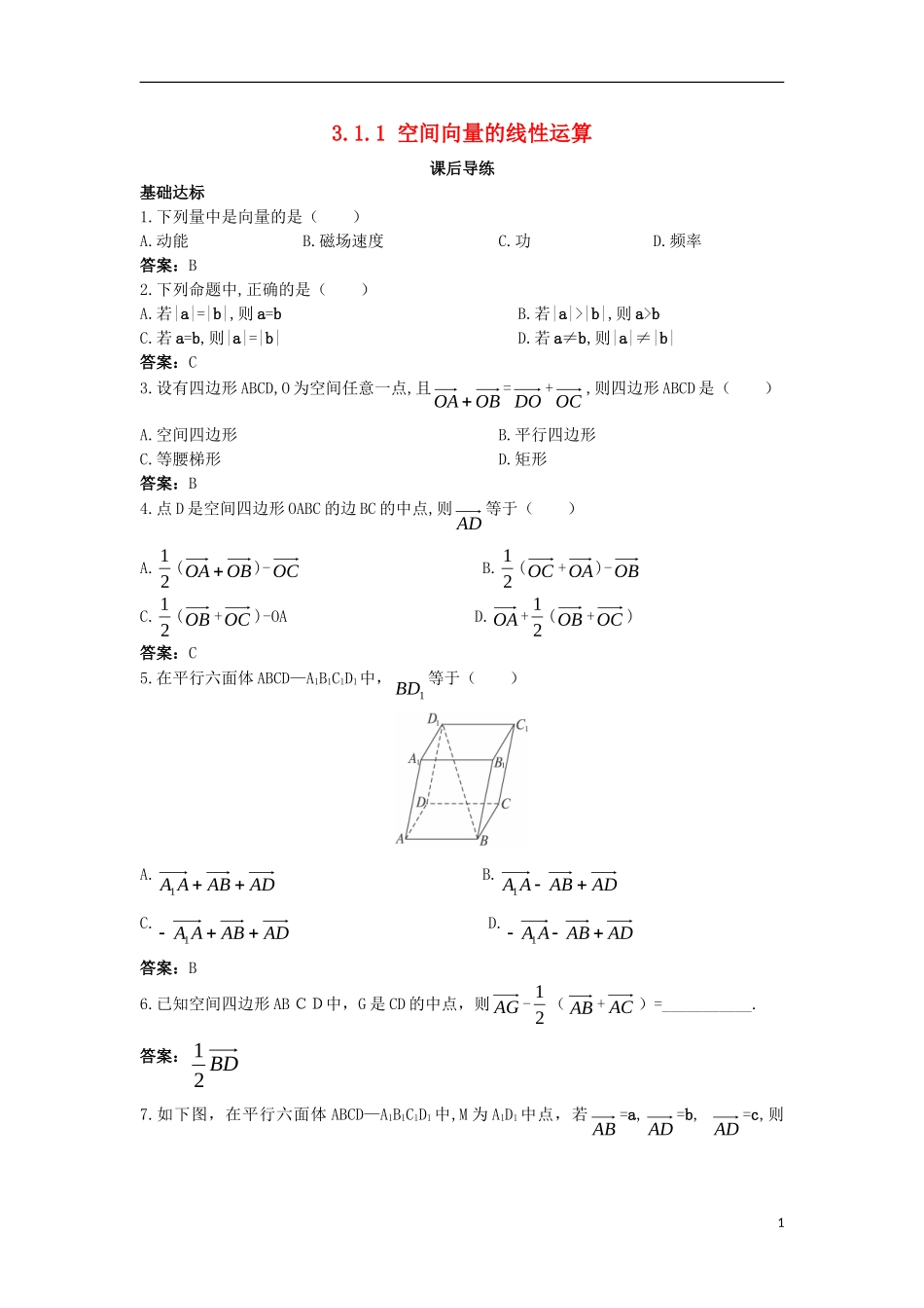 高中数学 第三章 空间向量与立体几何 3.1 空间向量及其运算 3.1.1 空间向量的线性运算课后导练 新人教B版选修2-1-新人教B版高二选修2-1数学试题_第1页