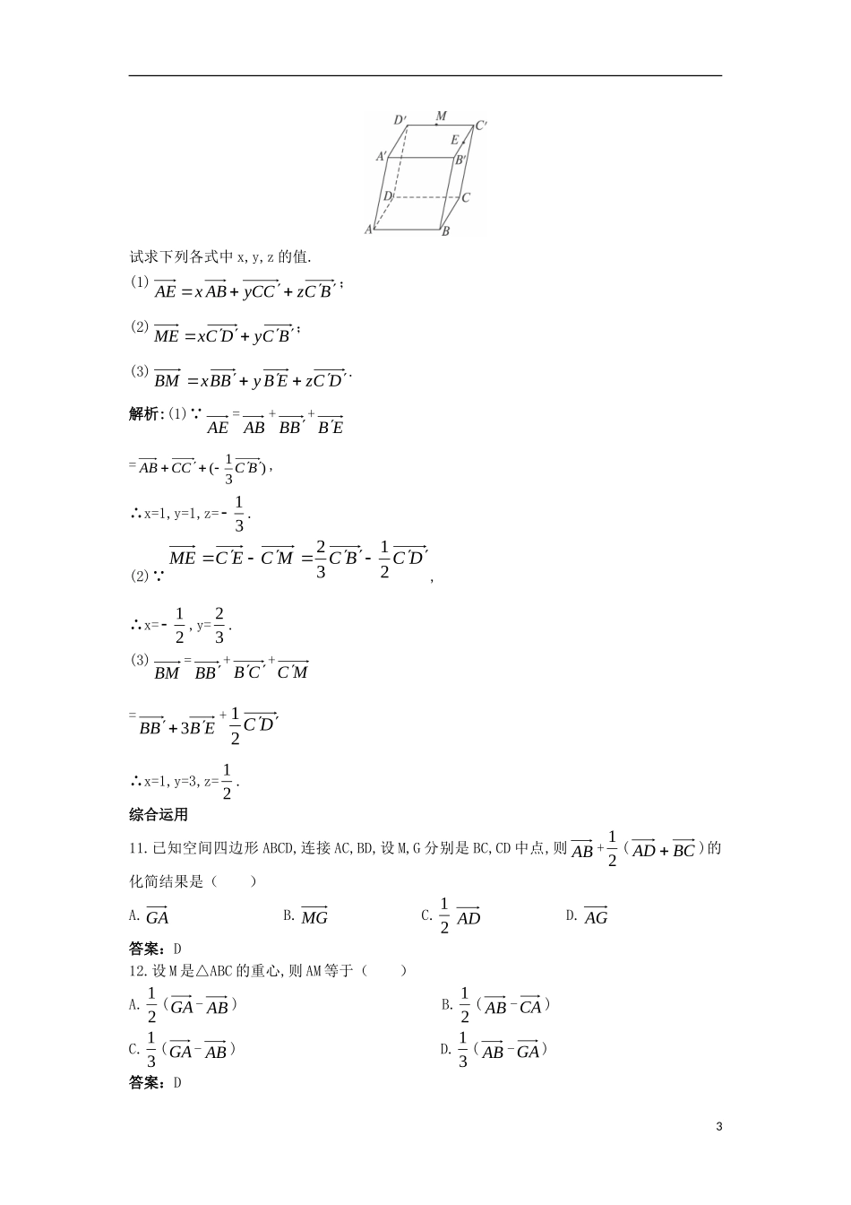 高中数学 第三章 空间向量与立体几何 3.1 空间向量及其运算 3.1.1 空间向量的线性运算课后导练 新人教B版选修2-1-新人教B版高二选修2-1数学试题_第3页