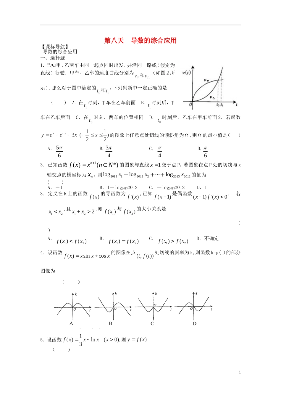 高二数学暑假作业 第八天 理-人教版高二全册数学试题_第1页