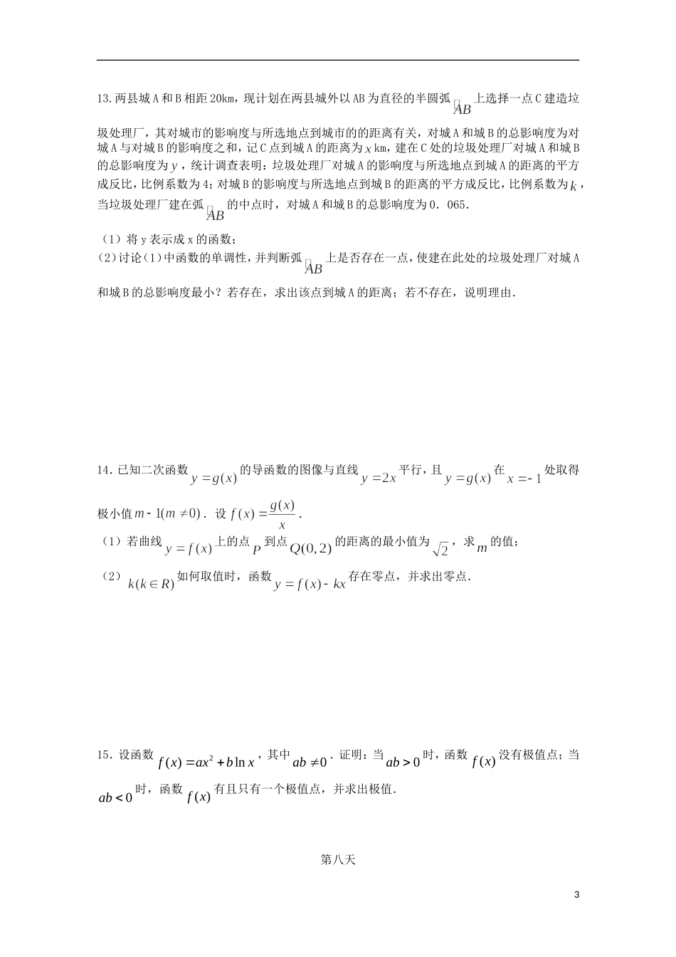 高二数学暑假作业 第八天 理-人教版高二全册数学试题_第3页
