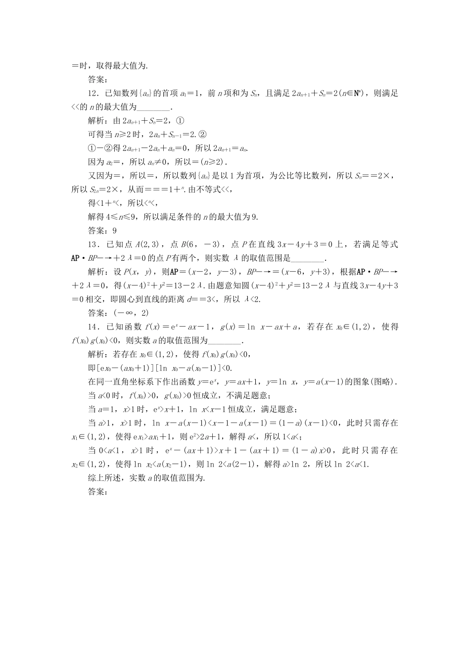 江苏省高考数学二轮复习 自主加餐的3大题型 14个填空题综合仿真练（九）（含解析）-人教版高三全册数学试题_第3页