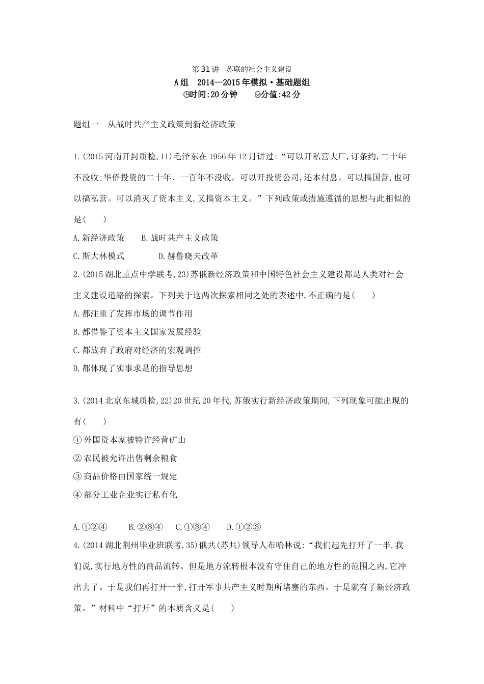 2年模拟（新课标）高考历史一轮复习 专题十一 第31讲 苏联的社会主义建设-人教版高三全册历史试题_第1页