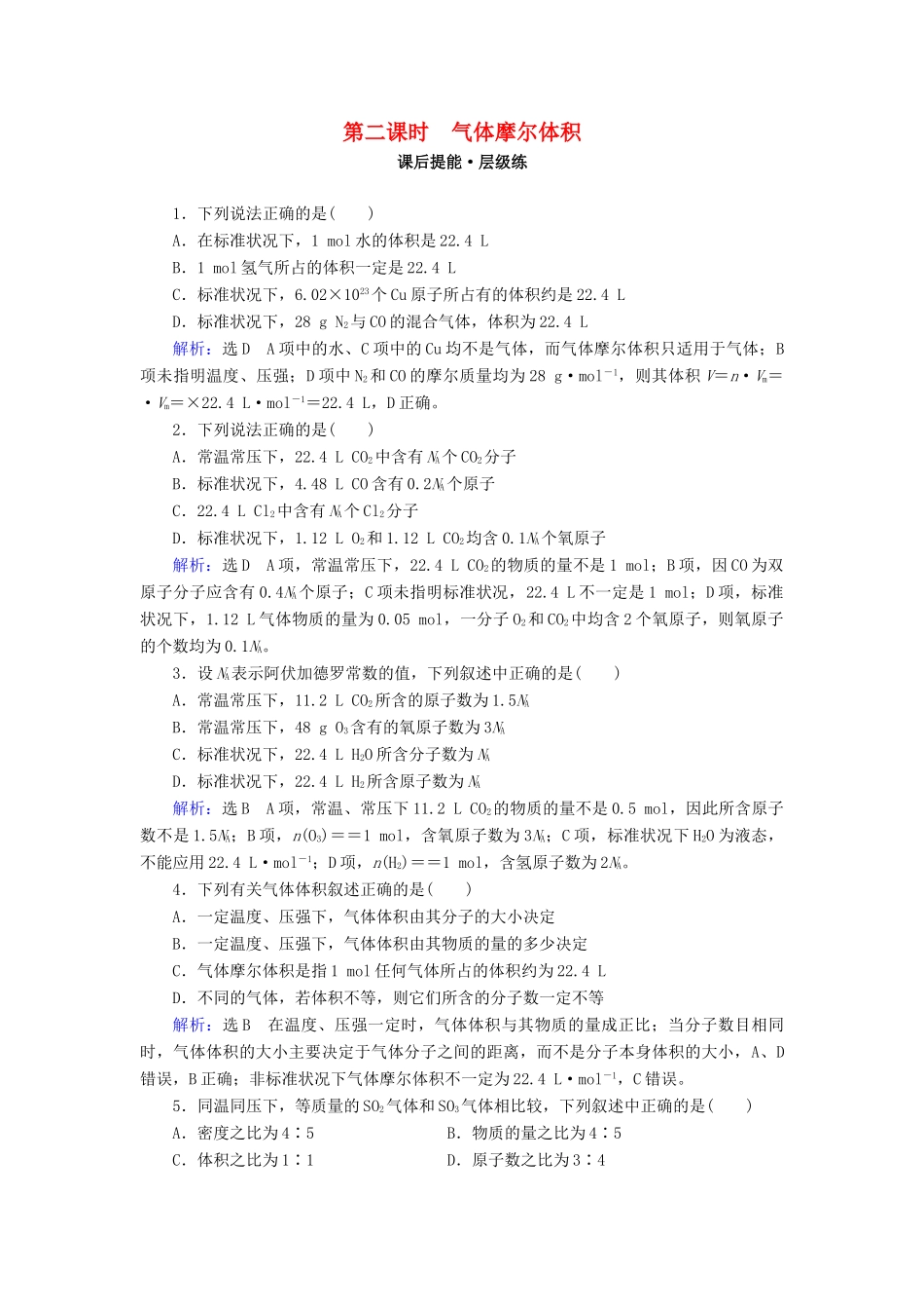 高中化学 第一章 从实验学化学 第2节 化学计量在实验中的应用 第2课时 气体摩尔体积练习 新人教版必修1-新人教版高一必修1化学试题_第1页