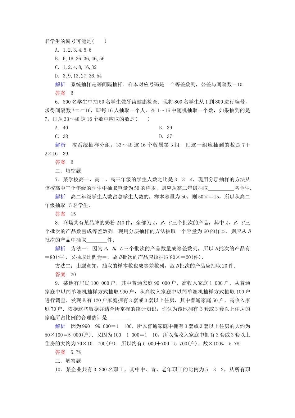 高考数学一轮总复习 9.2随机抽样练习-人教版高三全册数学试题_第2页