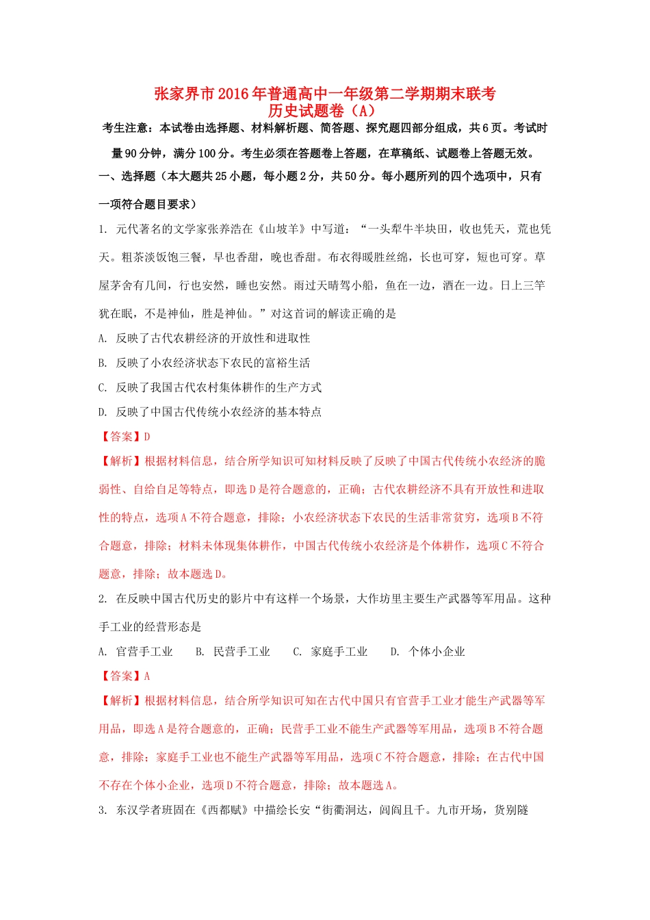 湖南省张家界市高一历史下学期期末联考试题（A）（含解析）-人教版高一全册历史试题_第1页