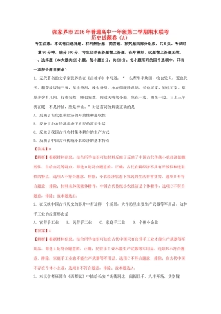 湖南省张家界市高一历史下学期期末联考试题（A）（含解析）-人教版高一全册历史试题