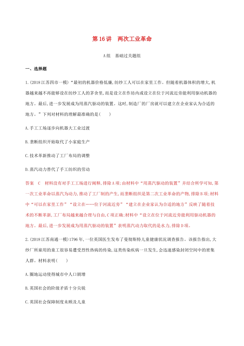 （江苏专用）高考历史总复习 第七单元 新航路的开辟、殖民扩张与世界市场的形成和发展 第16讲 两次工业革命练习 人民版-人民版高三全册历史试题_第1页