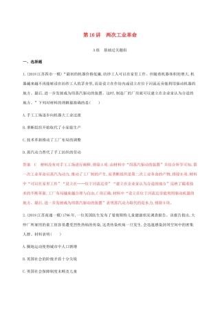 （江苏专用）高考历史总复习 第七单元 新航路的开辟、殖民扩张与世界市场的形成和发展 第16讲 两次工业革命练习 人民版-人民版高三全册历史试题