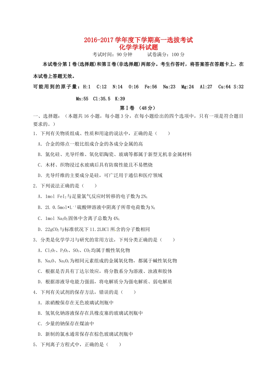 辽宁省葫芦岛市高一化学下学期选拔考试试题-人教版高一全册化学试题_第1页