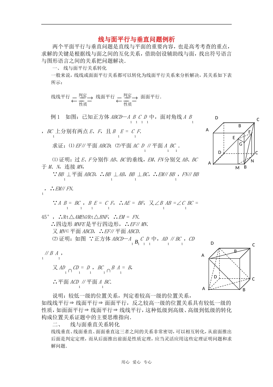 高考数学复习点拨 线与面平行与垂直问题例析_第1页