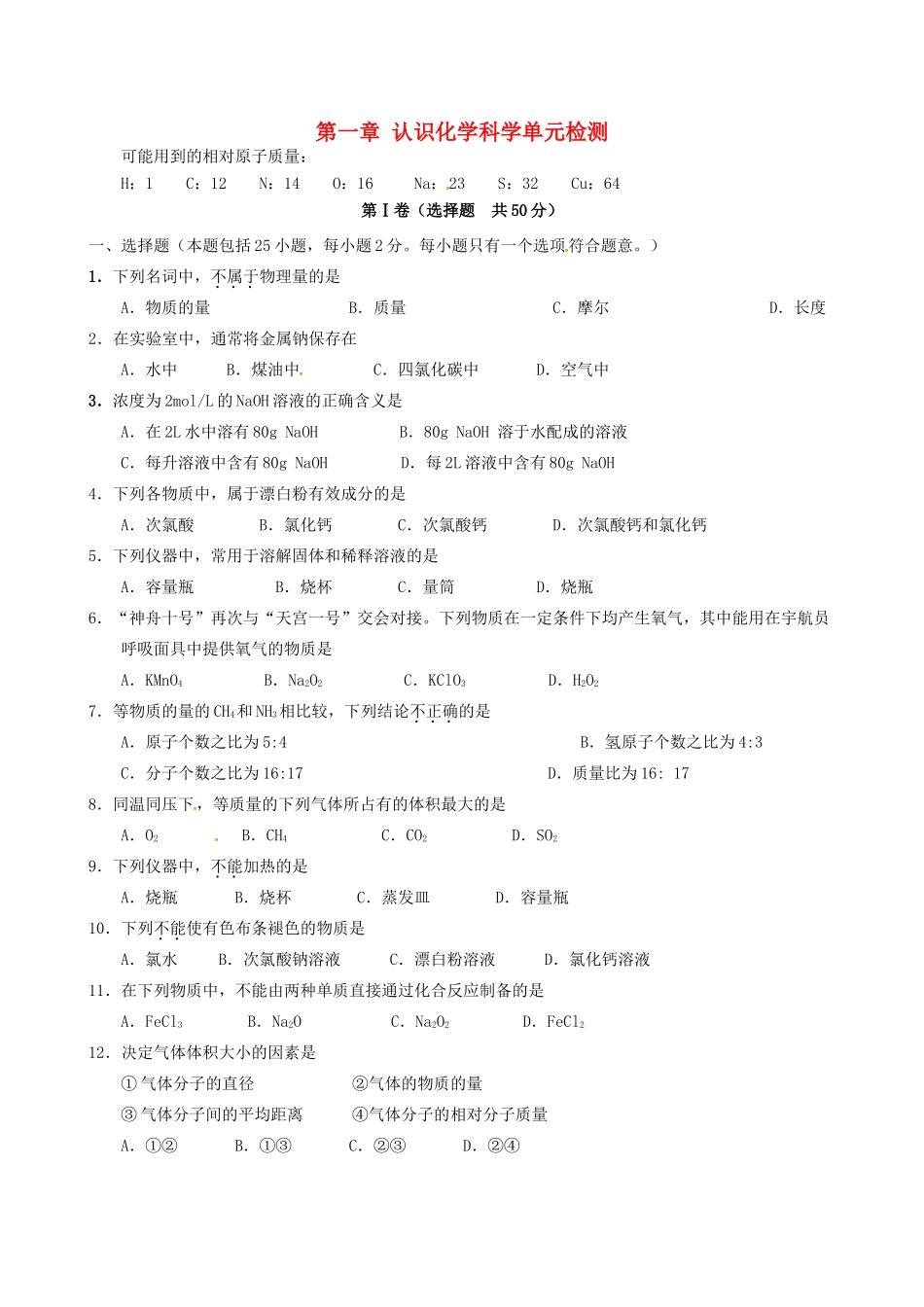 高中化学 第一章 认识化学科学单元检测1 鲁科版必修1-鲁科版高一必修1化学试题_第1页