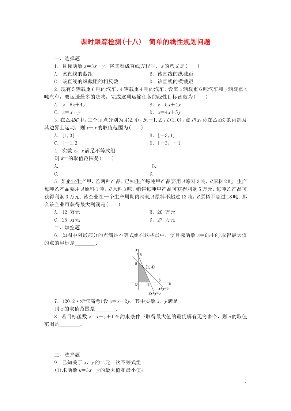 高中数学 第1部分 3.3.2简单的线性规划问题课时跟踪检测 新人教A版必修5-新人教A版高二必修5数学试题_第1页