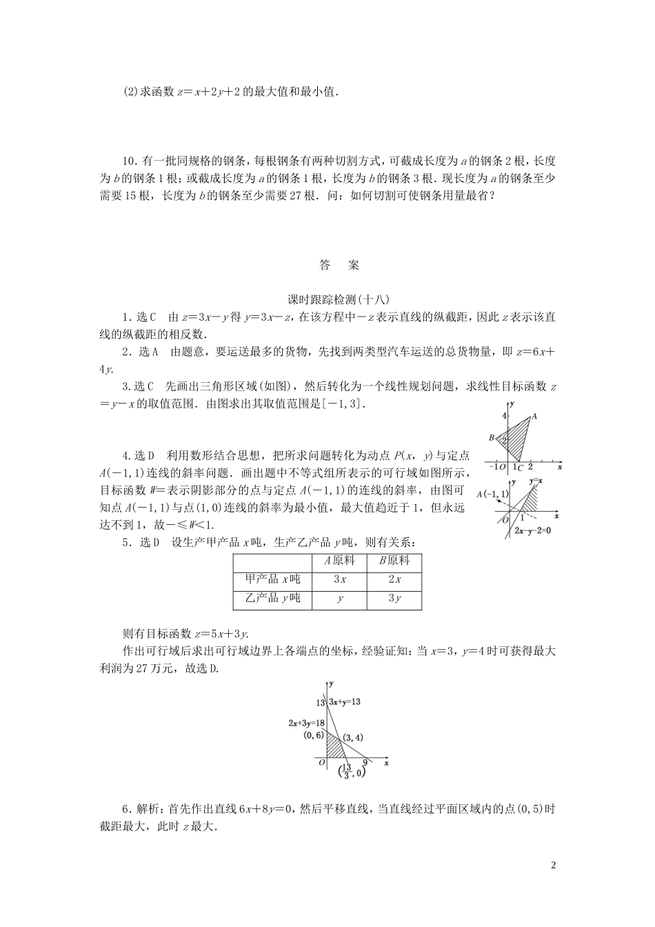 高中数学 第1部分 3.3.2简单的线性规划问题课时跟踪检测 新人教A版必修5-新人教A版高二必修5数学试题_第2页