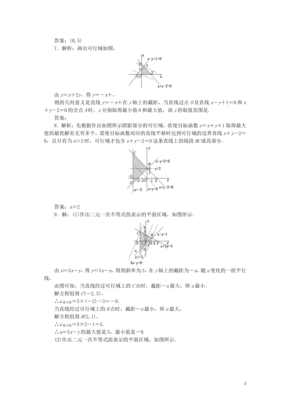 高中数学 第1部分 3.3.2简单的线性规划问题课时跟踪检测 新人教A版必修5-新人教A版高二必修5数学试题_第3页