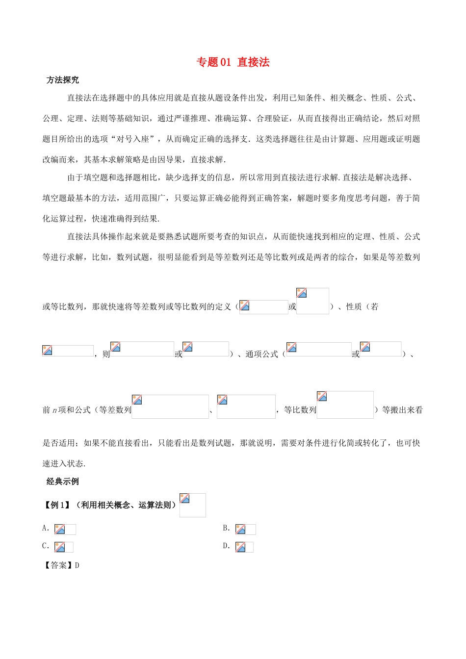 高考数学 30分钟拿下选择、填空题 专题01 直接法 文-人教版高三全册数学试题_第1页
