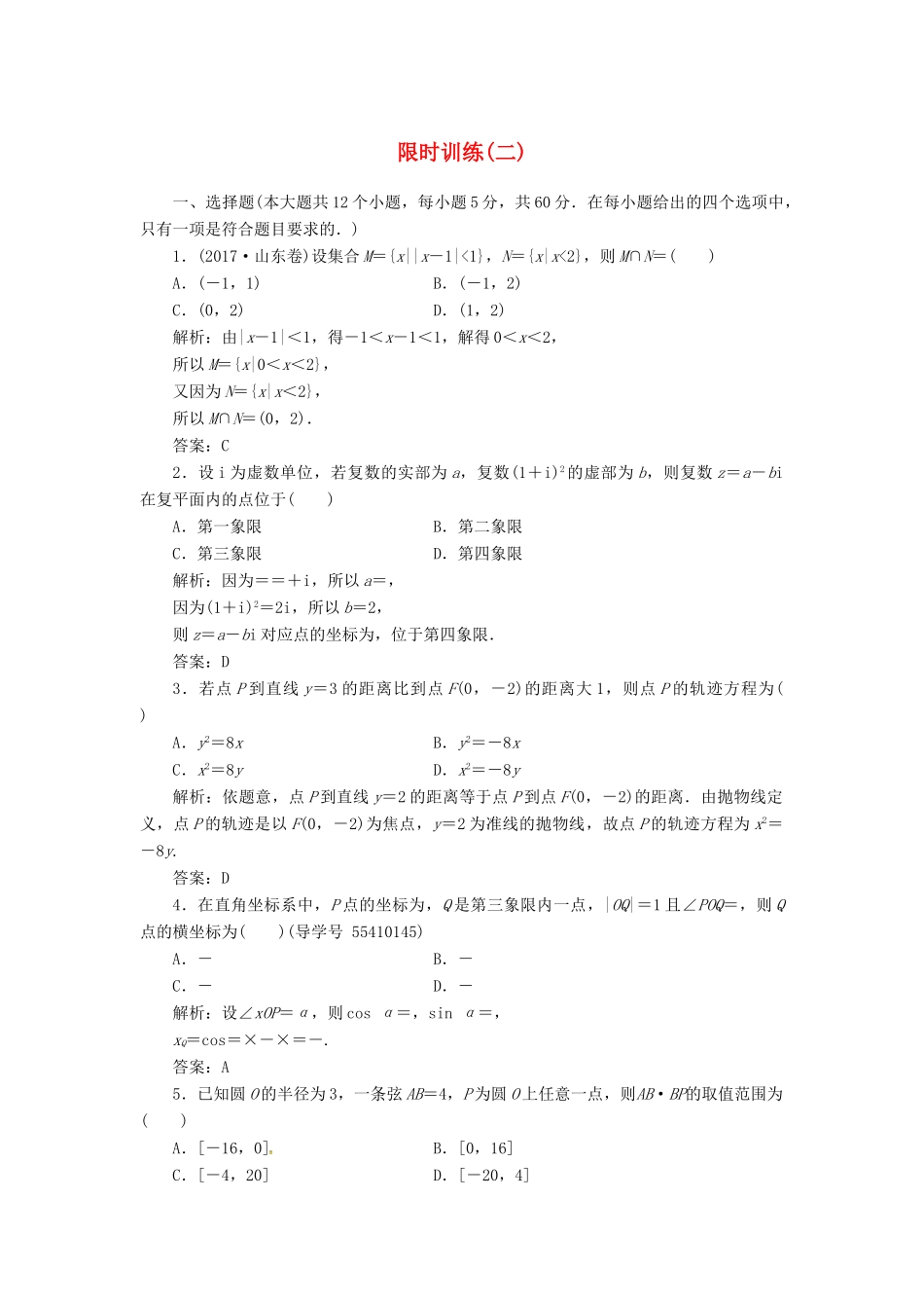 高考数学二轮复习 第三部分 专题二 限时训练（二）文-人教版高三全册数学试题_第1页
