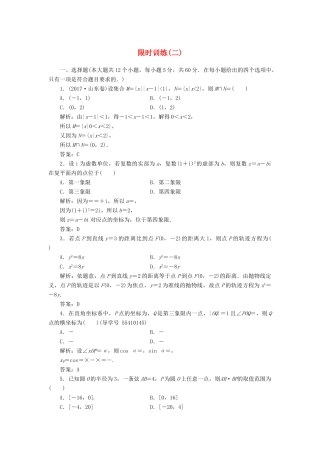 高考数学二轮复习 第三部分 专题二 限时训练（二）文-人教版高三全册数学试题