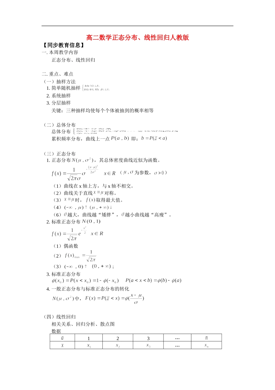 高二数学正态分布、线性回归人教版_第1页