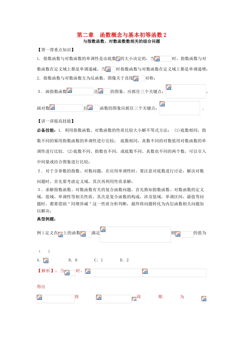 高考数学 中等生百日捷进提升系列 专题02 函数概念与基本初等函数2（含解析）-人教版高三全册数学试题_第1页