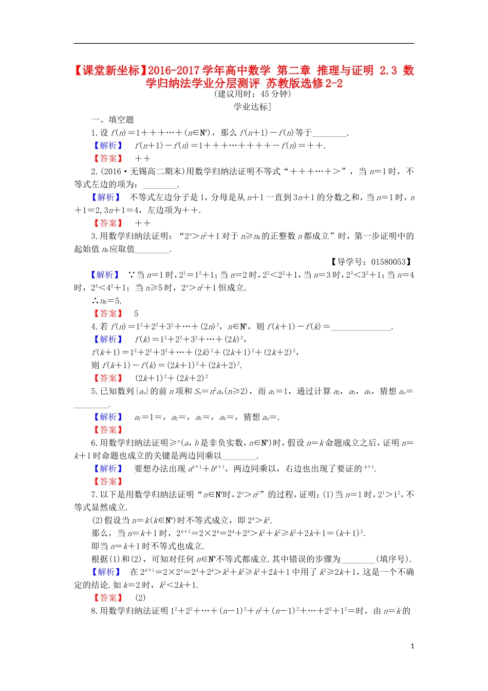 高中数学 第二章 推理与证明 2.3 数学归纳法学业分层测评 苏教版选修2-2-苏教版高二选修2-2数学试题_第1页