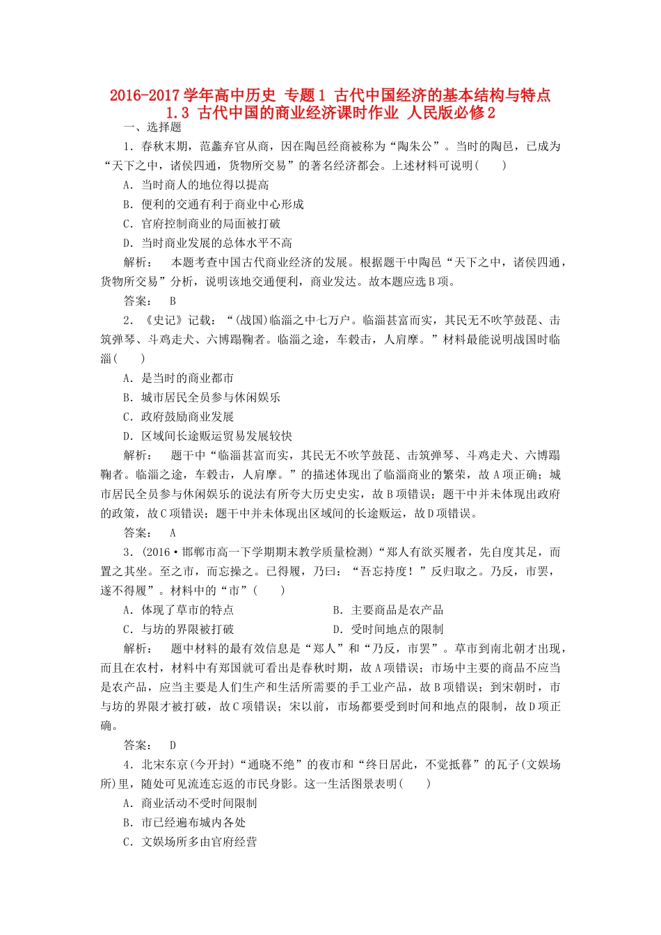 高中历史 专题1 古代中国经济的基本结构与特点 1.3 古代中国的商业经济课时作业 人民版必修2-人民版高一必修2历史试题_第1页