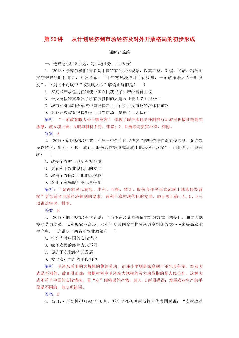 高考历史总复习 第九单元 中国特色社会主义建设的道路 第20讲 从计划经济到市场经济及对外开放格局的初步形成课时跟踪练-人教版高三全册历史试题_第1页