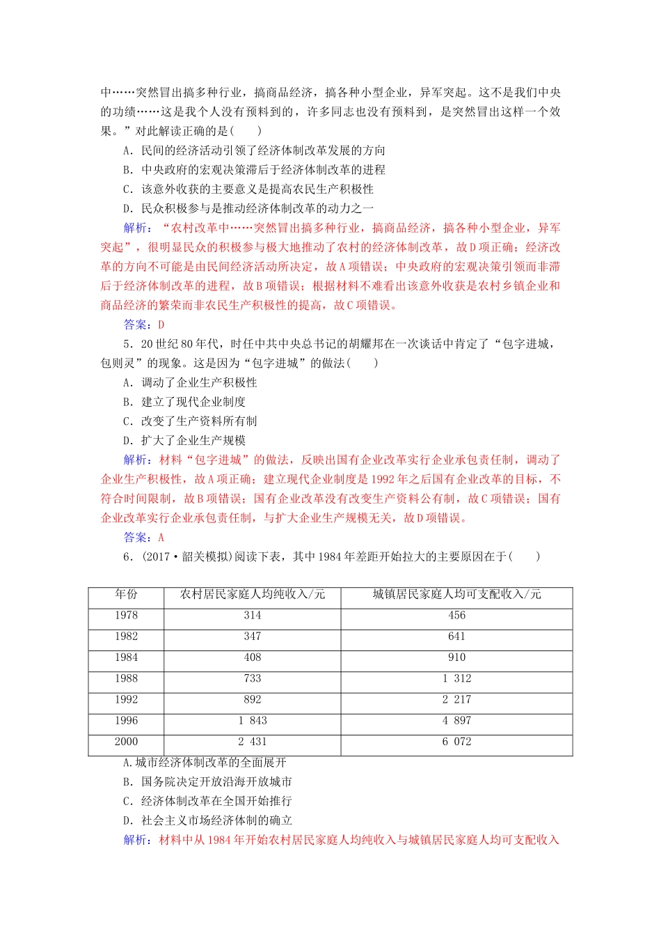 高考历史总复习 第九单元 中国特色社会主义建设的道路 第20讲 从计划经济到市场经济及对外开放格局的初步形成课时跟踪练-人教版高三全册历史试题_第2页