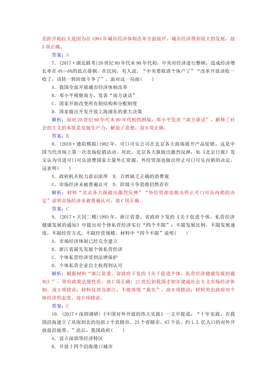 高考历史总复习 第九单元 中国特色社会主义建设的道路 第20讲 从计划经济到市场经济及对外开放格局的初步形成课时跟踪练-人教版高三全册历史试题_第3页