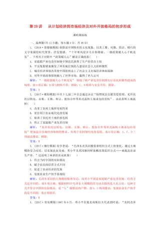 高考历史总复习 第九单元 中国特色社会主义建设的道路 第20讲 从计划经济到市场经济及对外开放格局的初步形成课时跟踪练-人教版高三全册历史试题