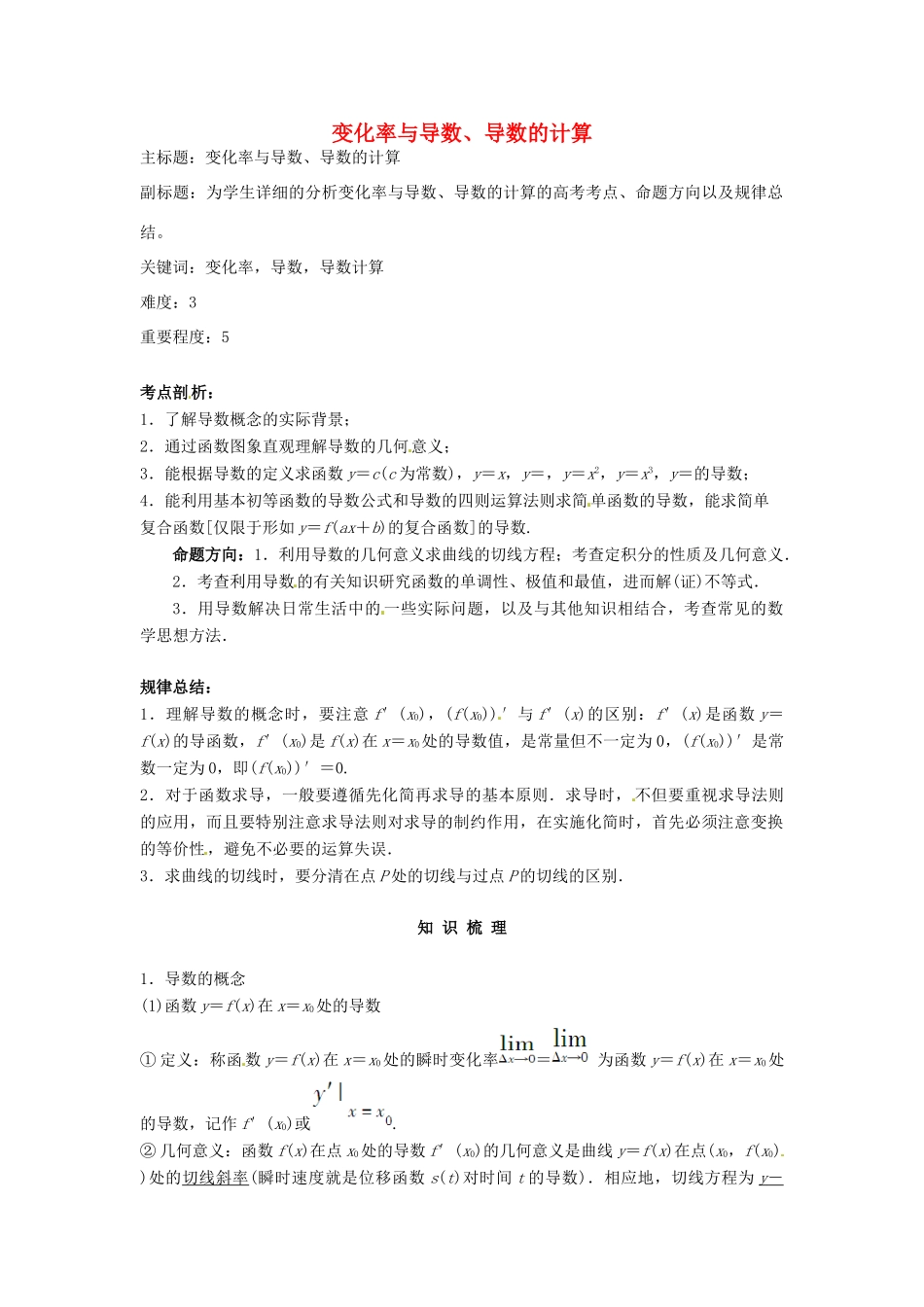 高考数学复习 专题02 函数与导数 变化率与导数、导数的计算考点剖析-人教版高三全册数学试题_第1页