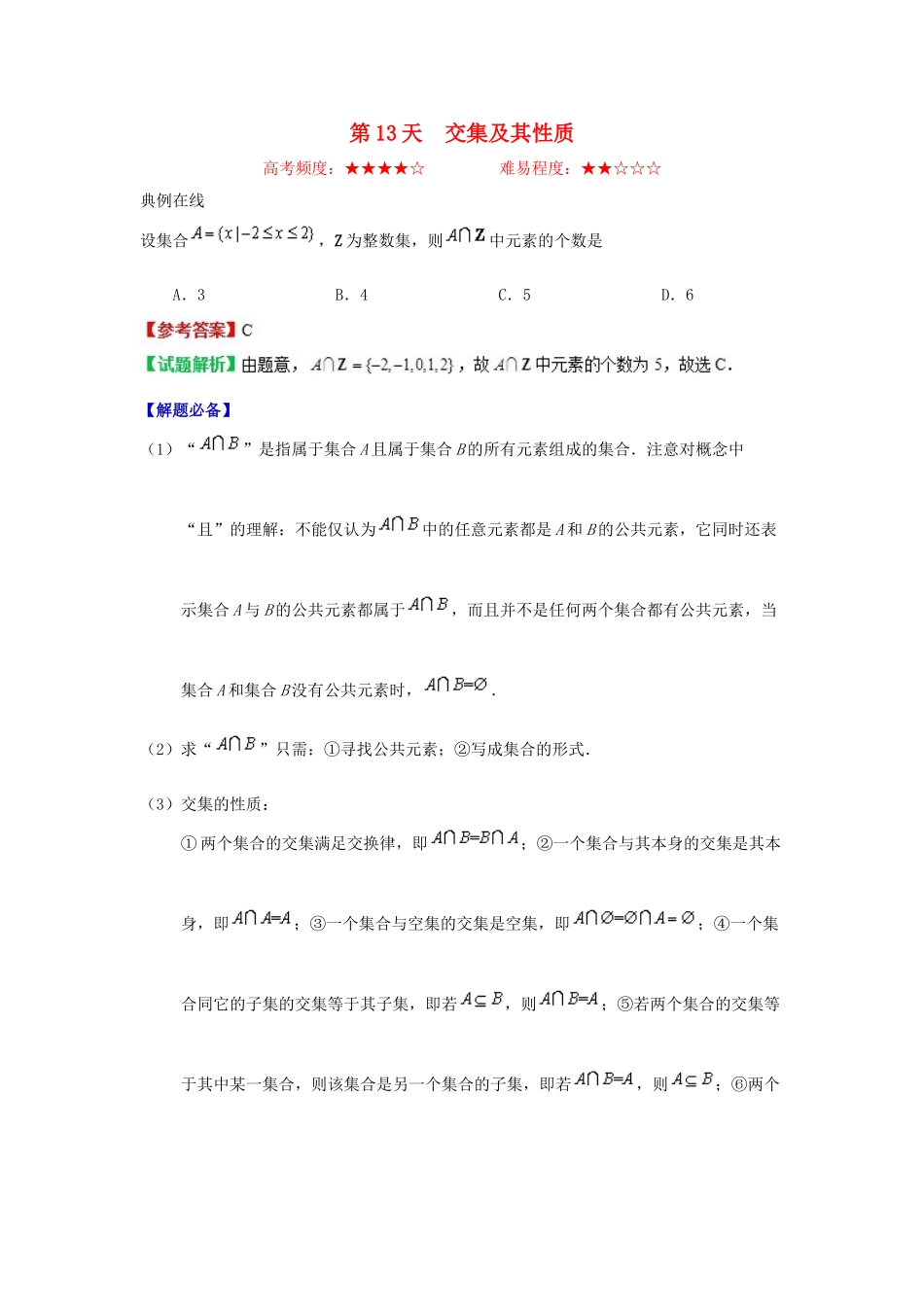 高中数学 每日一题之快乐暑假 第13天 交集及其性质（含解析）新人教A版-新人教A版高一全册数学试题_第1页