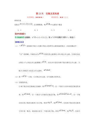 高中数学 每日一题之快乐暑假 第13天 交集及其性质（含解析）新人教A版-新人教A版高一全册数学试题