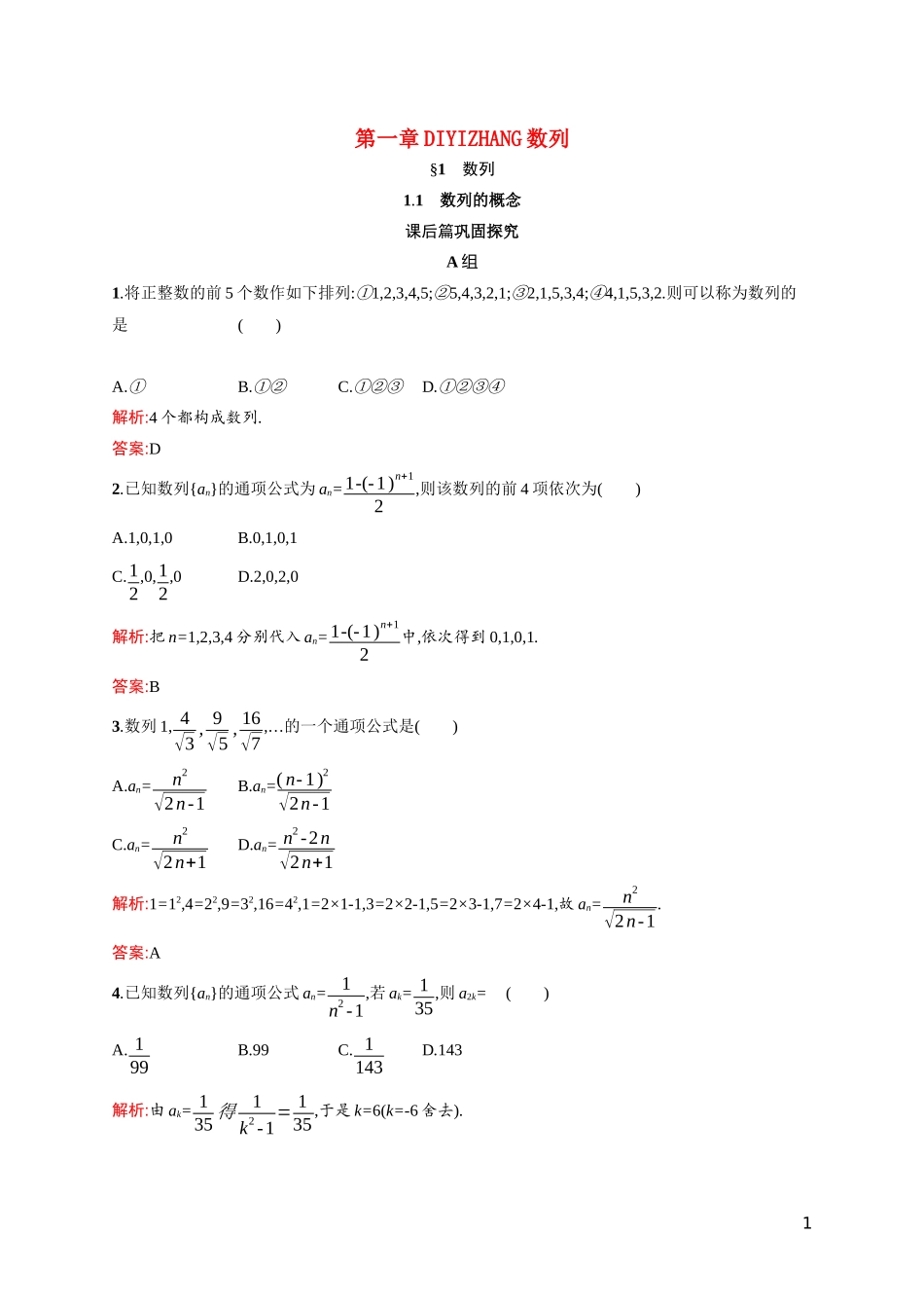 高中数学 第一章 数列 1.1.1 数列的概念课后习题（含解析）北师大版必修5-北师大版高二必修5数学试题_第1页
