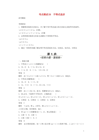 高考数学刷题首选卷 第八章 概率与统计 考点测试58 不等式选讲 文（含解析）-人教版高三全册数学试题