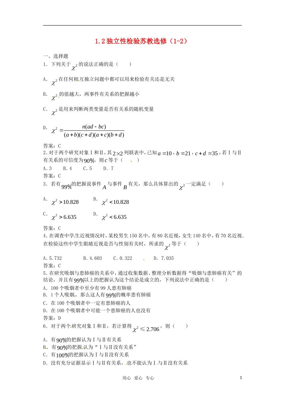 高中数学 1.2独立性检验同步练习 苏教版选修2-1_第1页