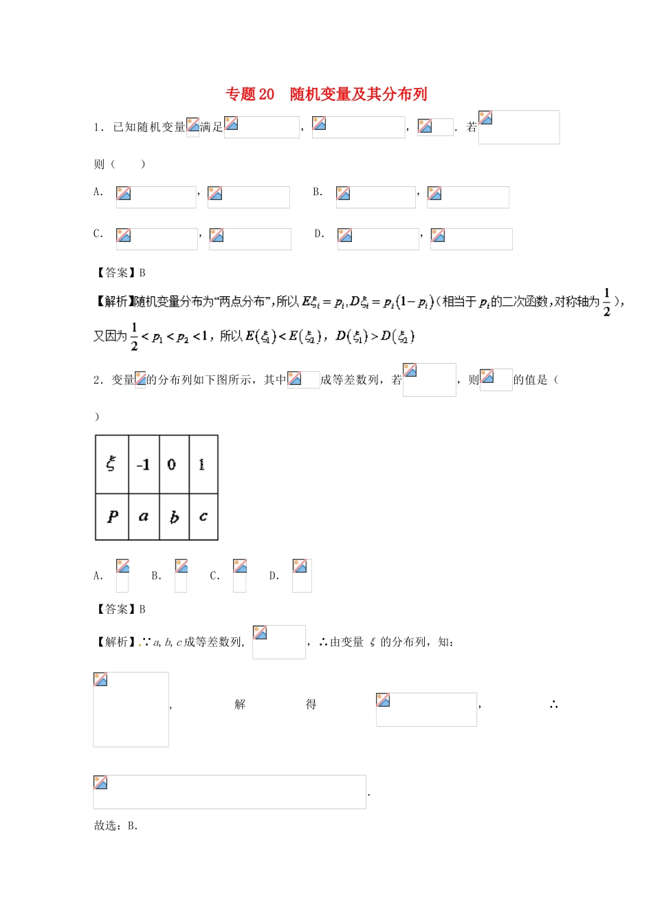 高考数学一轮复习 小题精练系列 专题20 随机变量及其分布（含解析）理-人教版高三全册数学试题_第1页