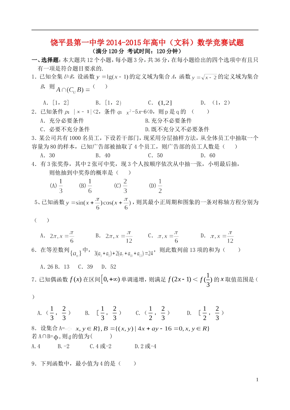 高二数学下学期校级竞赛试题 文-人教版高二全册数学试题_第1页
