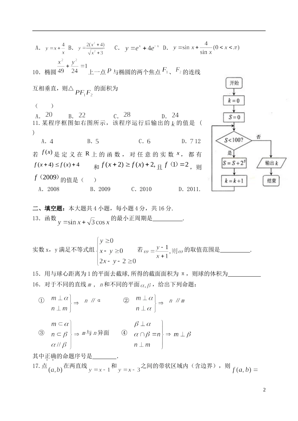 高二数学下学期校级竞赛试题 文-人教版高二全册数学试题_第2页