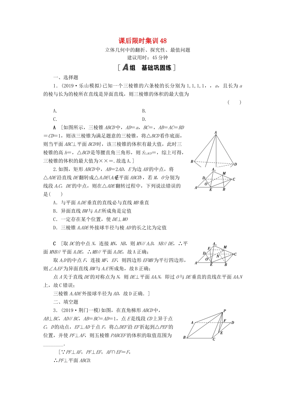 高考数学一轮复习 课后限时集训48 立体几何中的翻折、探究性、最值问题 理 北师大版-北师大版高三全册数学试题_第1页