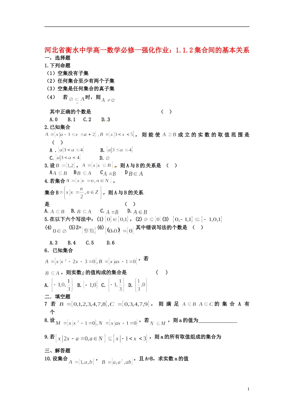 河北省衡水中学高中数学 1.1.2集合间的基本关系强化作业 新人教A版必修1_第1页